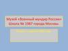 Музей «Военный мундир России» Школа № 1987 города Москвы