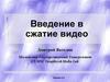 Введение в сжатие видео
