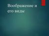 Воображение и его виды
