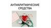 Антиаритмические средства