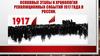 Основные этапы и хронология революционных событий 1917 года в России