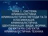 Система криміналістики. Криміналістичні методи та їх класифікація. Криміналістична ідентифікація. Тема 1