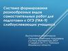 Система формирования разнообразных видов самостоятельных работ для подготовки к ОГЭ (ГИА-9)