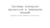 Система контроля процессов и передачи знаний