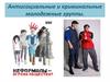 Антисоциальные и криминальные молодежные группы