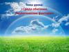Среда обитания. Экологические факторы