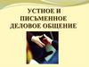 Устное и письменное деловое общение