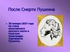 После смерти А. Пушкина. Наталья Гончарова