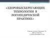 Здоровьесберегающие технологии в логопедической практике
