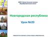 Новгородская республика. Урок № 20