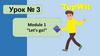 Let’s go! Урок № 3