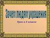 Зачем людям украшения. Урок в 5 классе