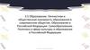 Образование. Личностная и общественная значимость образования в современном обществе. Образование в Российской Федерации