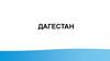 Дагестан