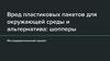 Вред пластиковых пакетов для окружающей среды и альтернатива: шопперы