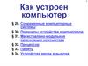 Как устроен компьютер. § 29. Современные компьютерные системы