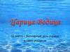 Царица Водица. 22 марта - Всемирный день охраны водных ресурсов