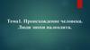 Происхождение человека. Люди эпохи палеолита. Тема 1