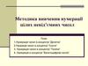 Методика вивчення нумерації цілих невід’ємних чисел