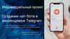 Создание чат-бота в мессенджере Telegram