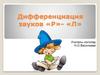 Дифференциация звуков «Р» и «Л»