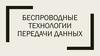 Беспроводные технологии передачи данных  (лекция 15)