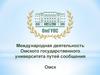 Международная деятельность Омского государственного университета путей сообщения. Омск