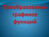 Преобразование графиков функций