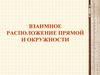 Взаимное расположение прямой и окружности