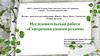 Исследовательская работа «Скворечник своими руками»