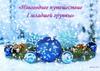 Новогоднее путешествие І младшей группы