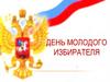 День молодого избирателя