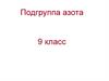 Подгруппа азота. 9 класс