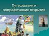 Путешествия и географические открытия. Наскальная живопись