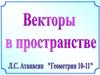Векторы в пространстве