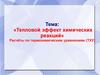 Тепловой эффект химических реакций. Расчёты по термохимическим уравнениям (ТХУ)