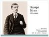 Эдвард Мунк (1863-1944)