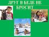 Друг в беде не бросит. Дружба
