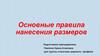 Основные правила нанесения размеров