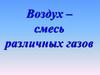Воздух - смесь различных газов