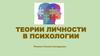 Теории личности в психологии. Лекция 1