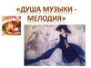 Душа музыки - мелодия