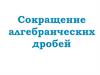 Алгебраическая дробь. Что значит сократить дробь?