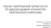 Расчет нейтронной пористости по двухзондовой аппаратуре нейтронного каротажа