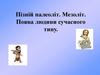 Пізній палеоліт. Мезоліт. Поява людини сучасного типу. Урок 3