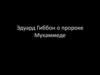 Эдуард Гиббон о пророке Мухаммеде