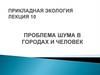Проблема шума в городах и человек