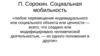 Социальная мобильность. Виды социальной мобильности