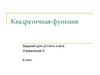 Квадратичная функция. Формула