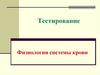 Физиология системы крови. Тестирование